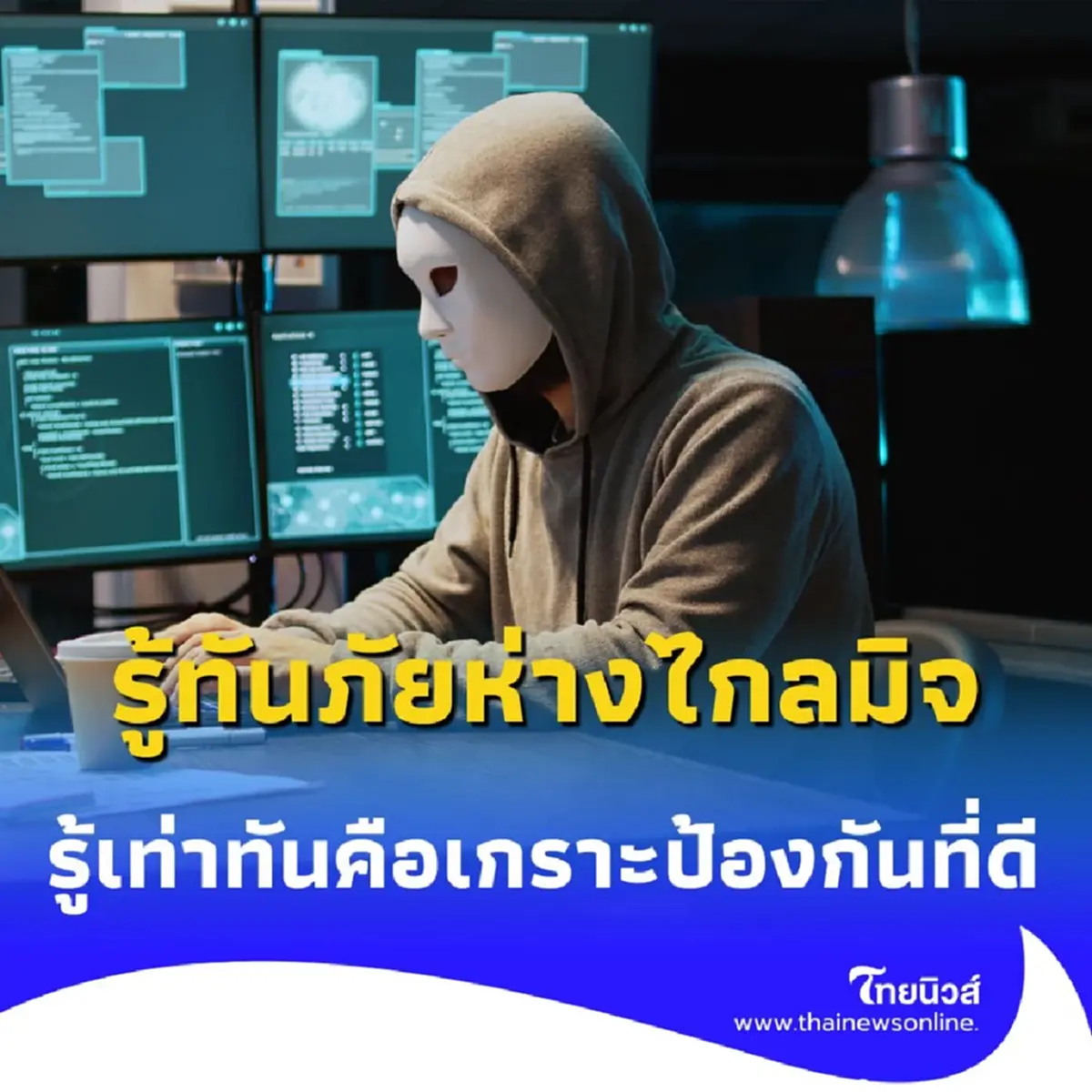 ชีวิตสะดวกขึ้น แต่ก็เสี่ยงขึ้น รู้เท่าทันภัยจากมิจฉาชีพในยุคดิจิทัล