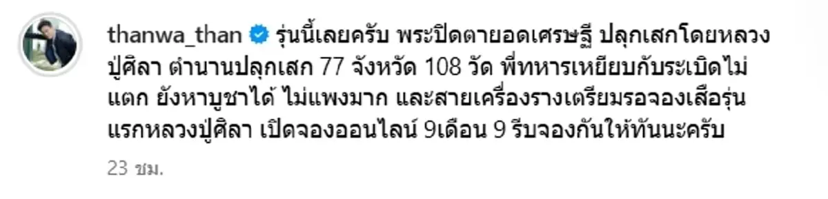 พระเอกดัง โชว์เหรียญหลวงปู่ศิลา ช่วยทหารพรานเหยียบกับระเบิด
