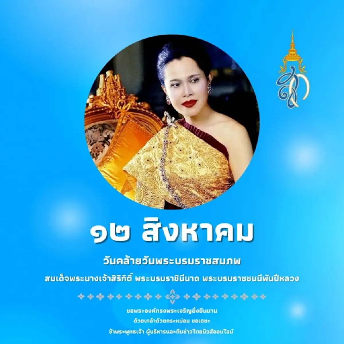 วันแม่แห่งชาติ 2568 ประวัติศาสตร์แห่งความรักและความสำคัญที่ไม่มีวันจางหาย