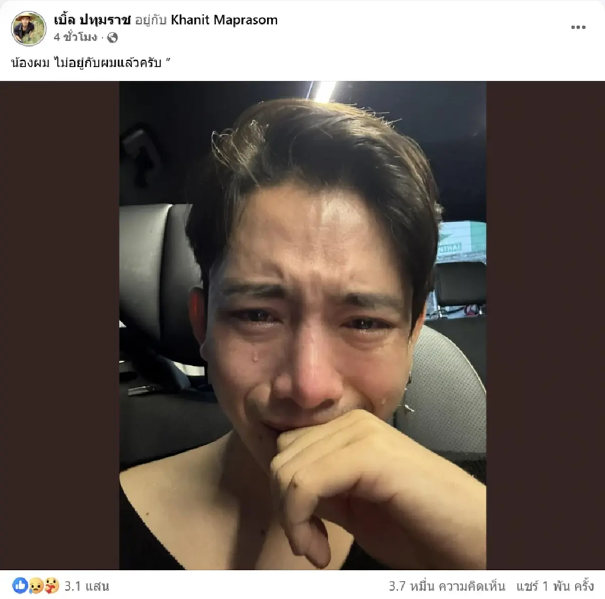 เบิ้ล ปทุมราช ใจสลายสูญเสีย น้องจ๊อด น้องชายสุดที่รัก