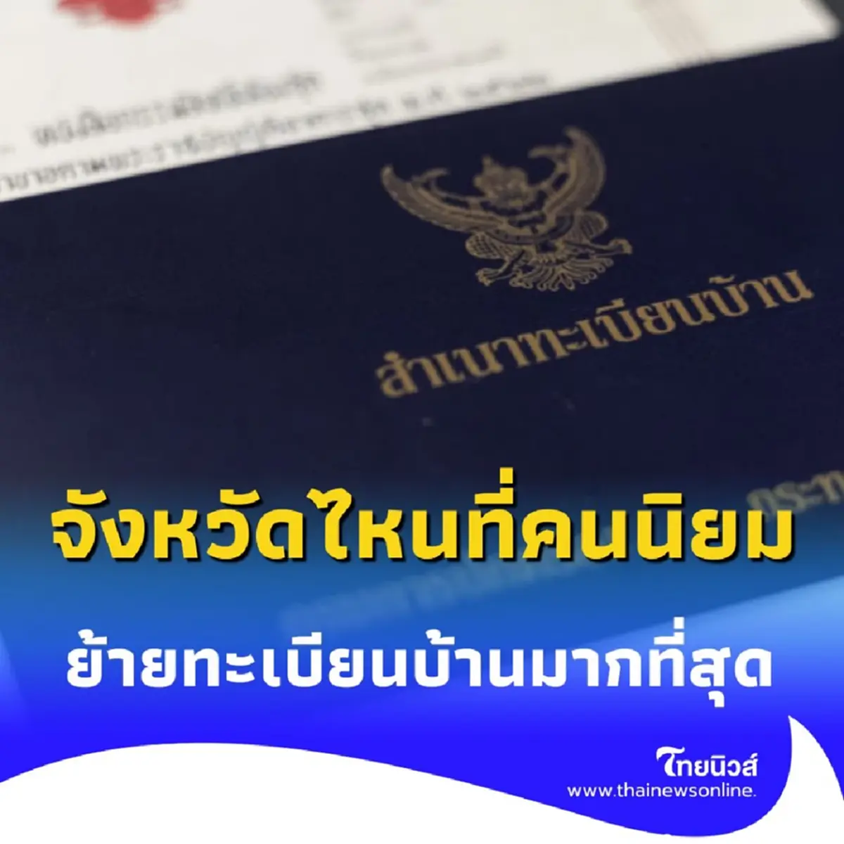 จังหวัดที่คนนิยมย้ายทะเบียนบ้านมากที่สุดในประเทศไทย มีที่ไหนบ้าง