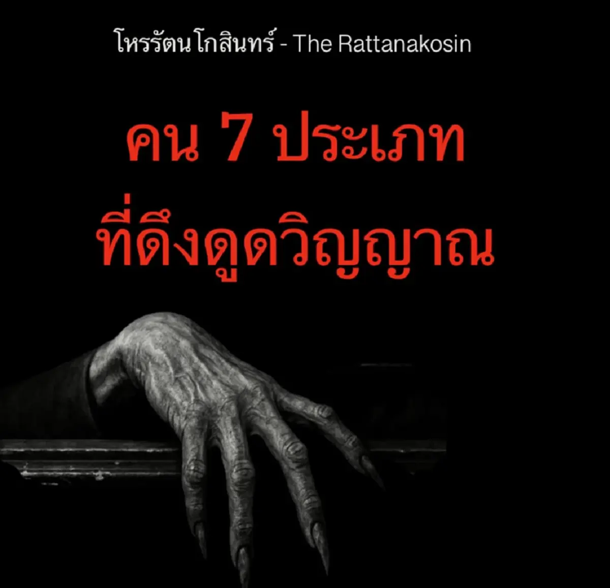 โหรดัง เปิด คน 7 ประเภท ดึงดูดวิญญาณ สวรรค์อยู่ในอก นรกอยู่ในใจ