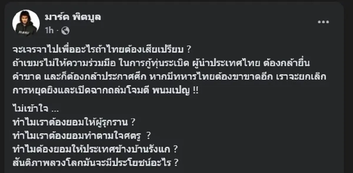มาร์ค พิตบูล ลั่นถึง ผู้นำประเทศไทย แล้ว หลังทหารไทยบาดเจ็บอีก 