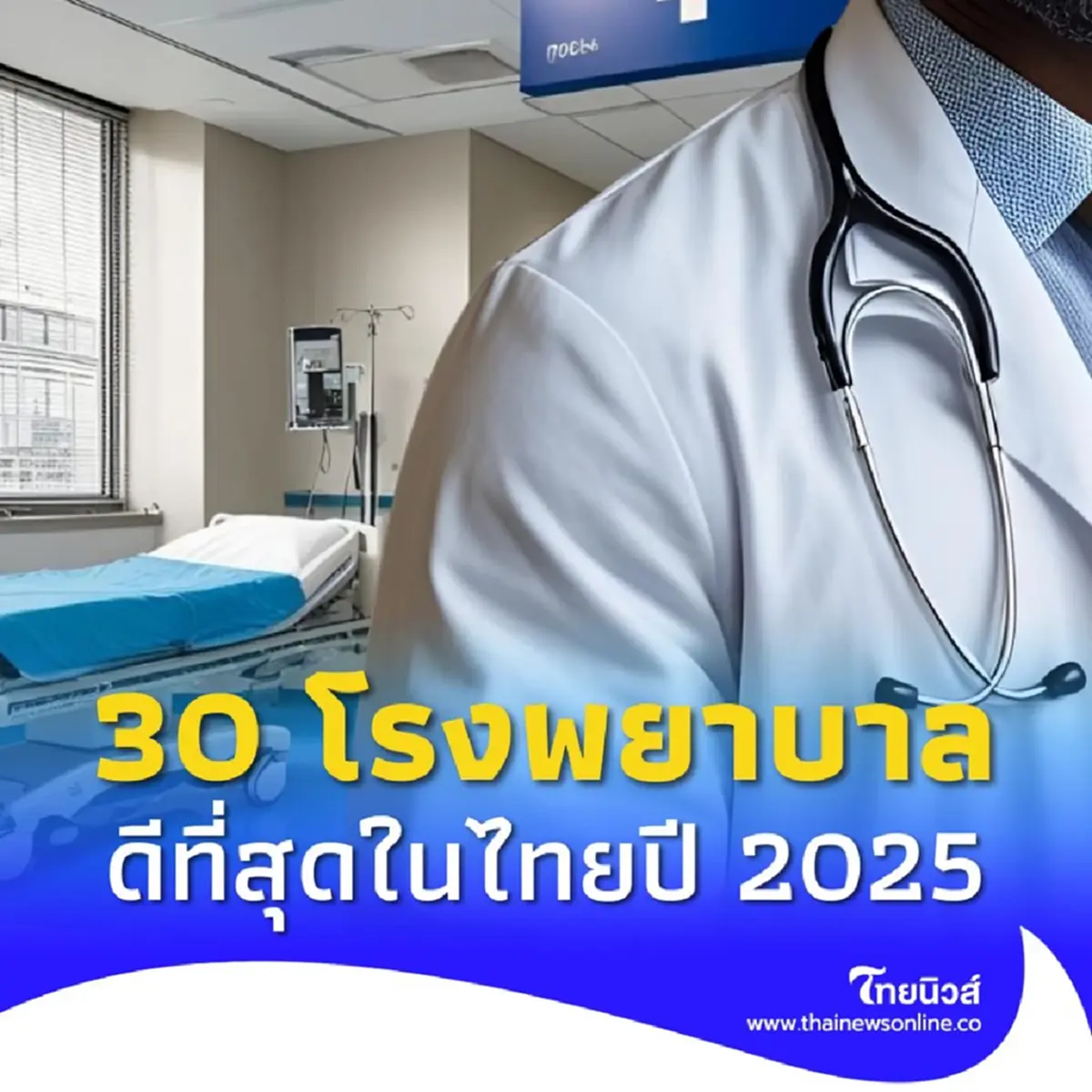 เปิดอันดับ 30 โรงพยาบาล ที่ดีที่สุดในประเทศไทย ประจำปี 2025