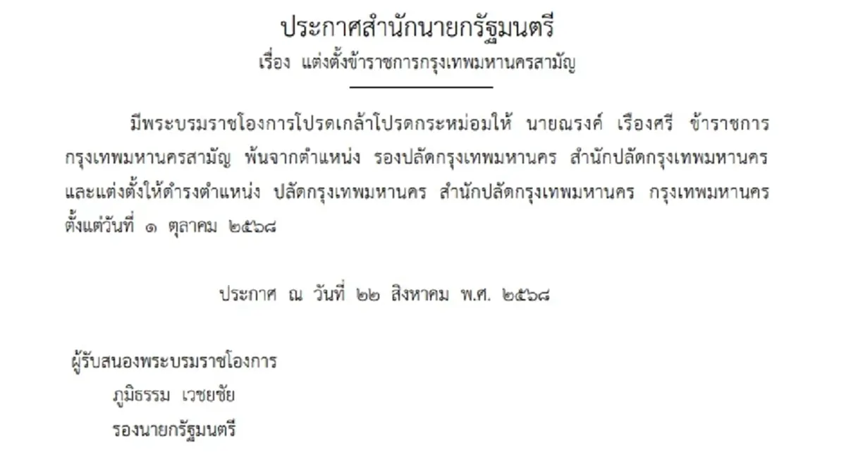 โปรดเกล้าฯ แต่งตั้งปลัด กทม.คนใหม่ และผู้บริหารระดับสูง 10 ราย