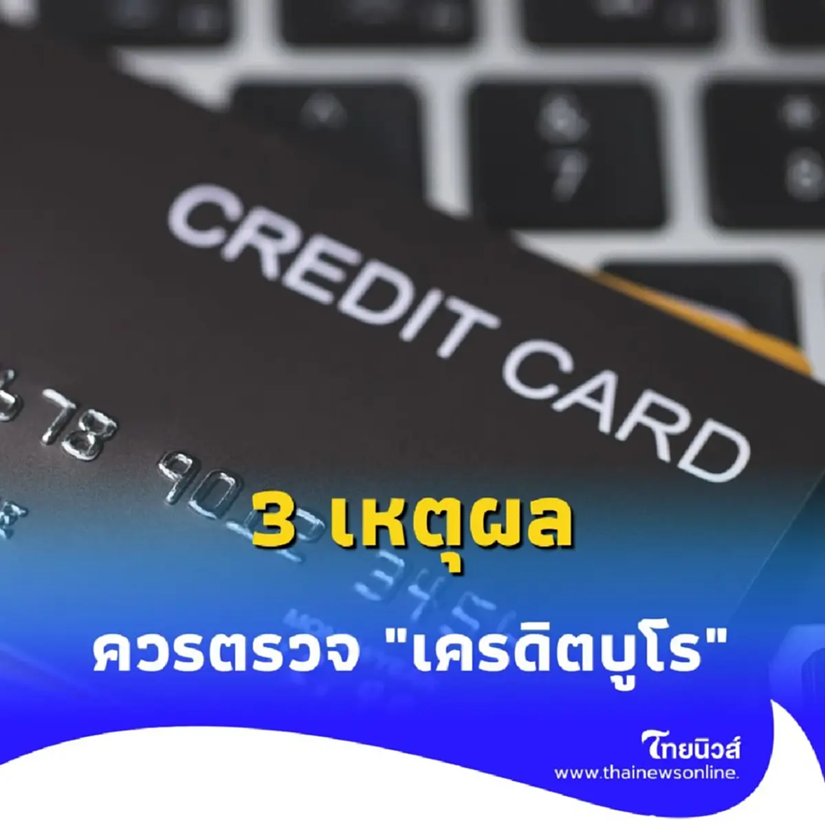 เช็กสถานะการเงินง่ายๆ 3 เหตุผลที่ต้องตรวจ เครดิตบูโร ด้วยตัวเอง