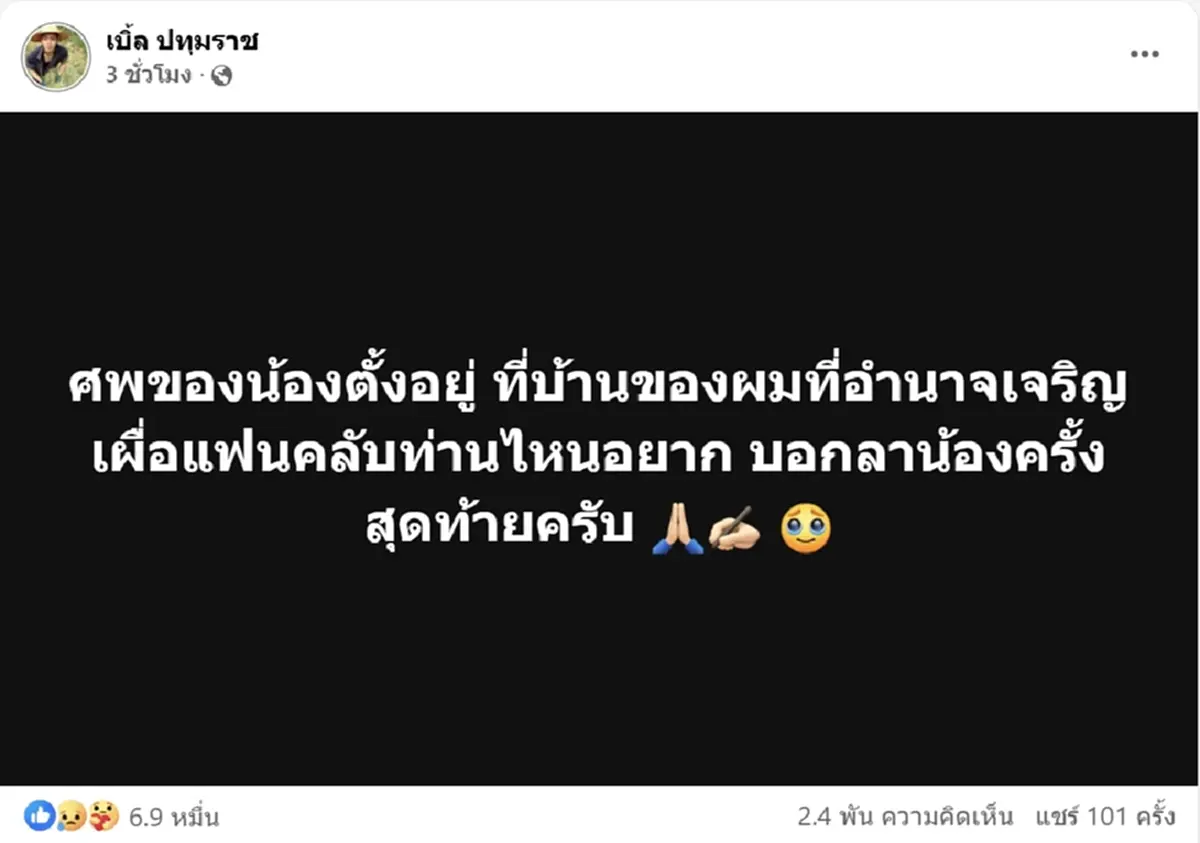 เบิ้ล ปทุมราช ใจสลายสูญเสีย น้องจ๊อด น้องชายสุดที่รัก