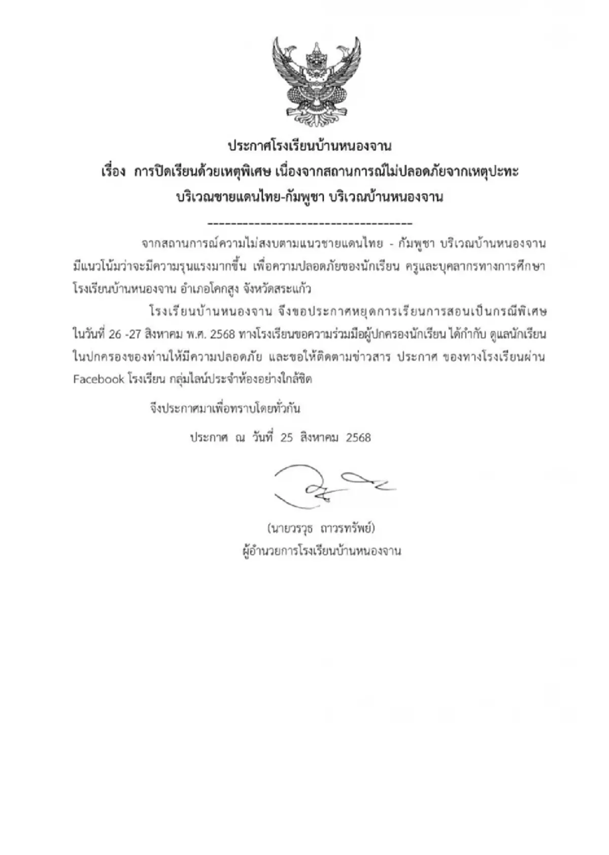 "รร.บ้านหนองจาน" ประกาศด่วนหยุดเรียน หวั่นไม่ปลอดภัยเหตุปะทะ