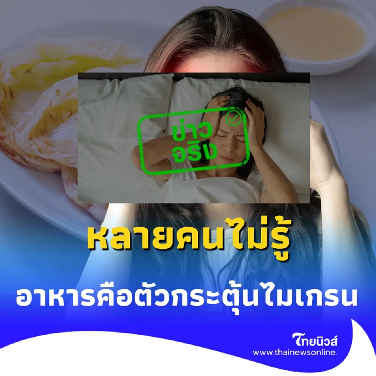 อาหาร คือตัวกระตุ้นไมเกรน สัญญาณเตือนจากร่างกายที่คุณต้องฟัง