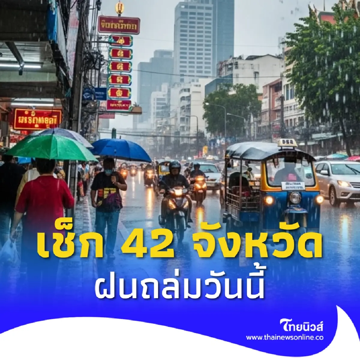 เตือนร่องมรสุม 42 จังหวัด ฝนฟ้าคะนอง ฝนตกหนัก ระวังน้ำท่วมฉับพลัน