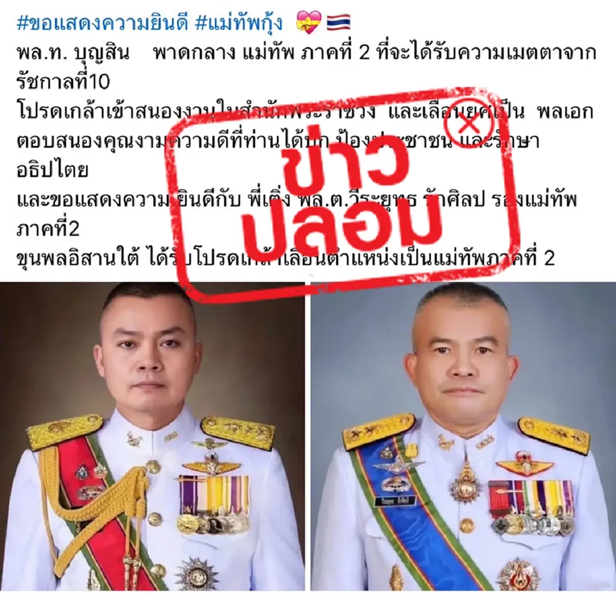 กองทัพภาคที่ 2 แจงแล้ว ข่าวปลอม โปรดเกล้าฯ แม่ทัพภาคที่2 เป็นพลเอก