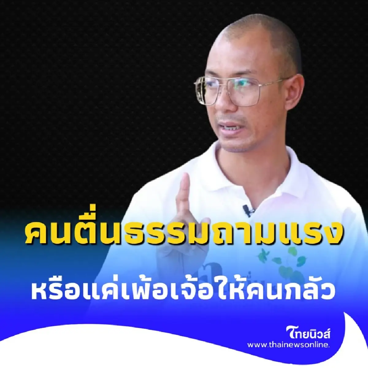 คนตื่นธรรม ปะทะคำพยากรณ์ ชาวเน็ตแห่ตอบโต้ 2 พันคอมเมนต์