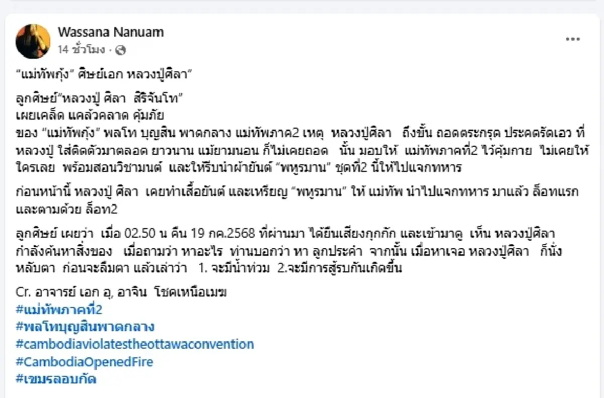 แม่ทัพภาคที่ 2 รับตะกรุด หลวงปู่ศิลา ของคู่กายติดตัวมาตลอดชีวิต