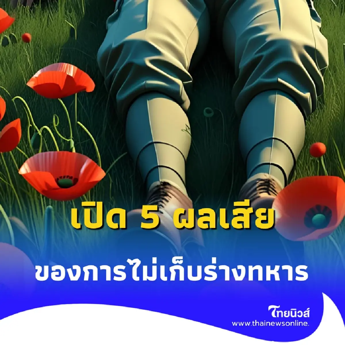 เกียรติแห่งชีวิตและความตาย ทำไมร่างทหารจึงต้องได้รับการดูแล