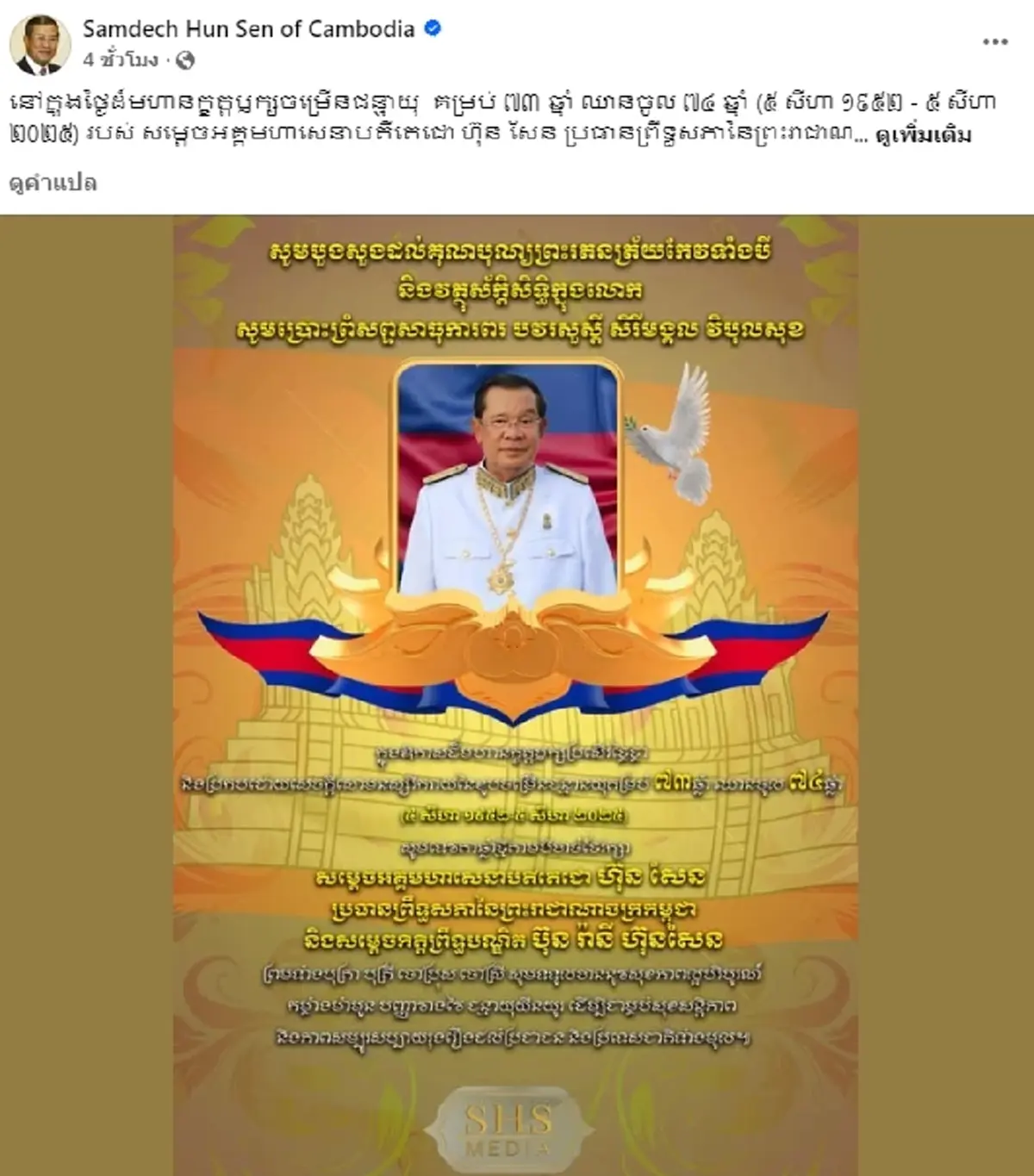 ชาวไทยกระหน่ำอวยพร "วันเกิดฮุน เซน" หลับอกขอให้ตัวเองมีสติปัญญา