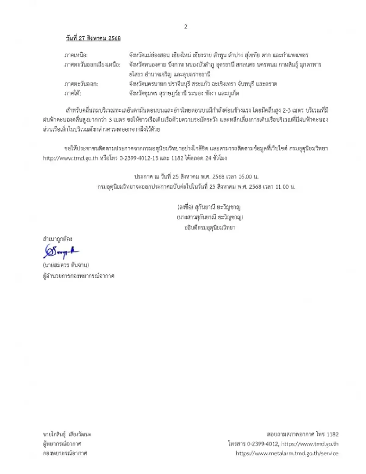 กรมอุตุฯ อัปเดตเส้นทาง พายุคาจิกิ เหนือและอีสาน รับมือฝนตกหนัก