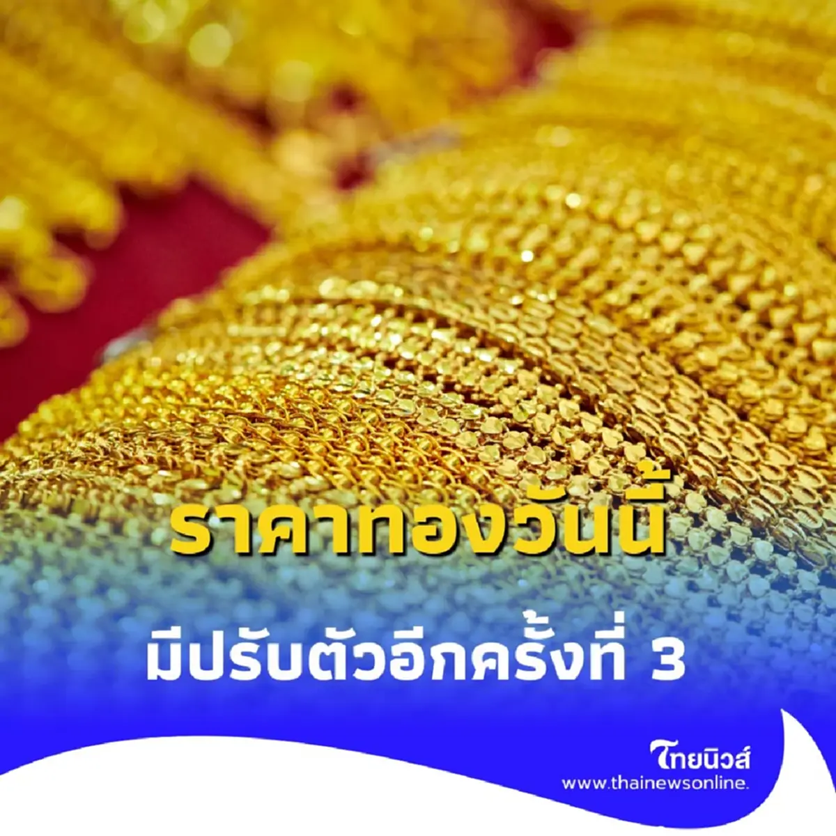 ราคาทองคำวันนี้ วันที่ 21 สิงหาคม 2568 ราคาทองปรับอีก ในครั้งที่ 3