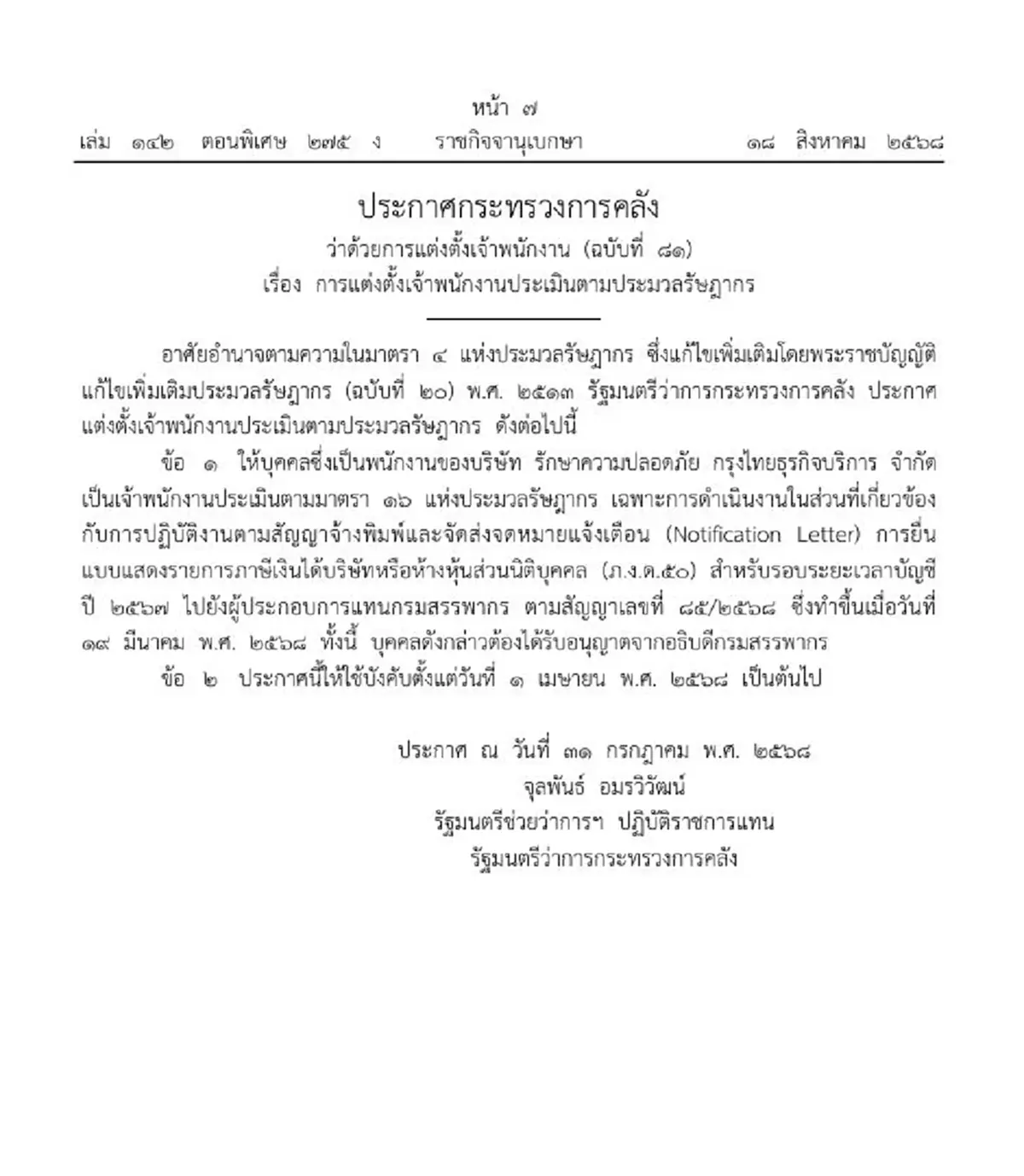 ประกาศ ก.คลัง การแต่งตั้งเจ้าพนักงานประเมินตามประมวลรัษฎากร