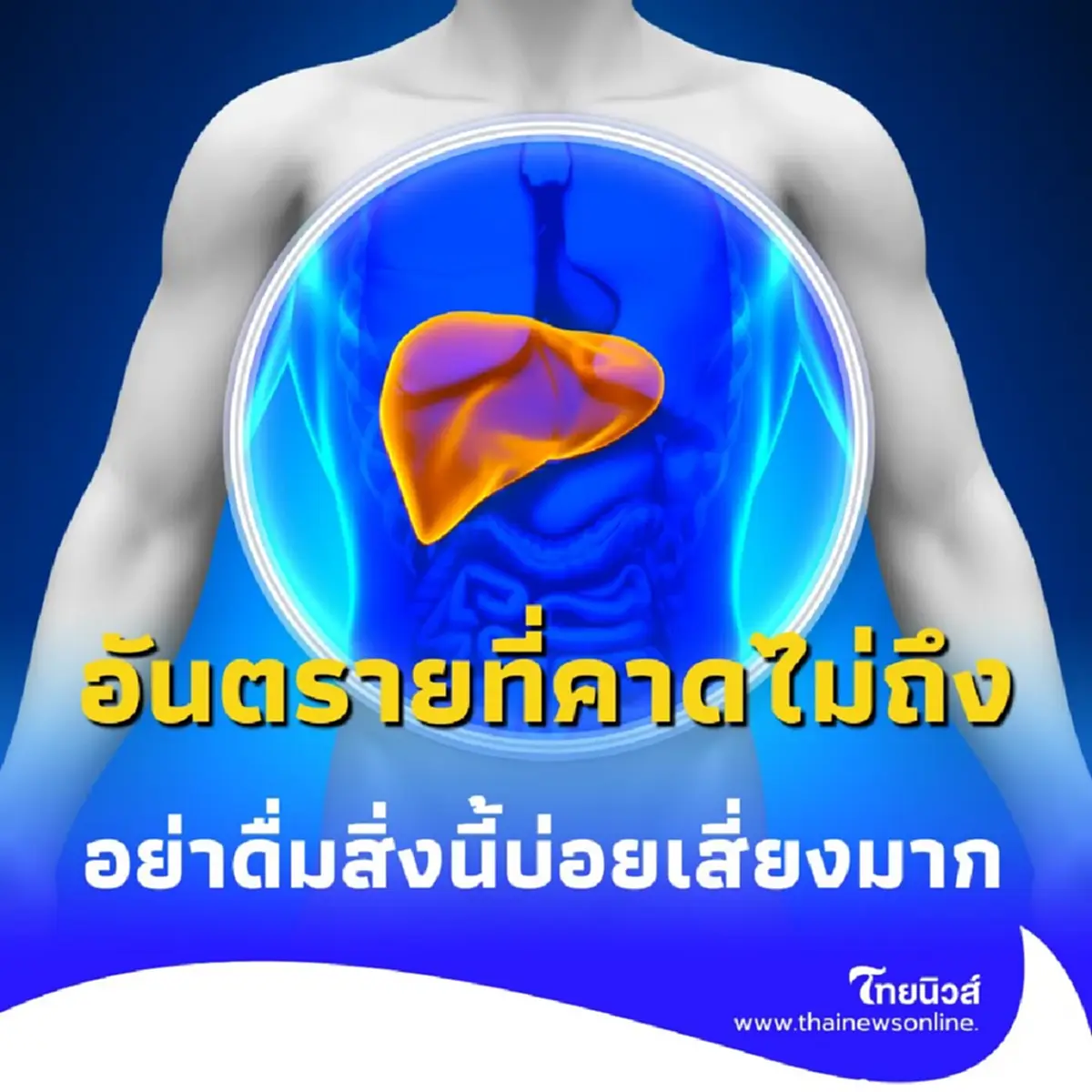 ชายวัย 54 ดื่มสิ่งนี้ แค่สัปดาห์เดียว ตับวายเฉียบพลัน ทั้งที่ไม่แตะแอลกอฮอล์