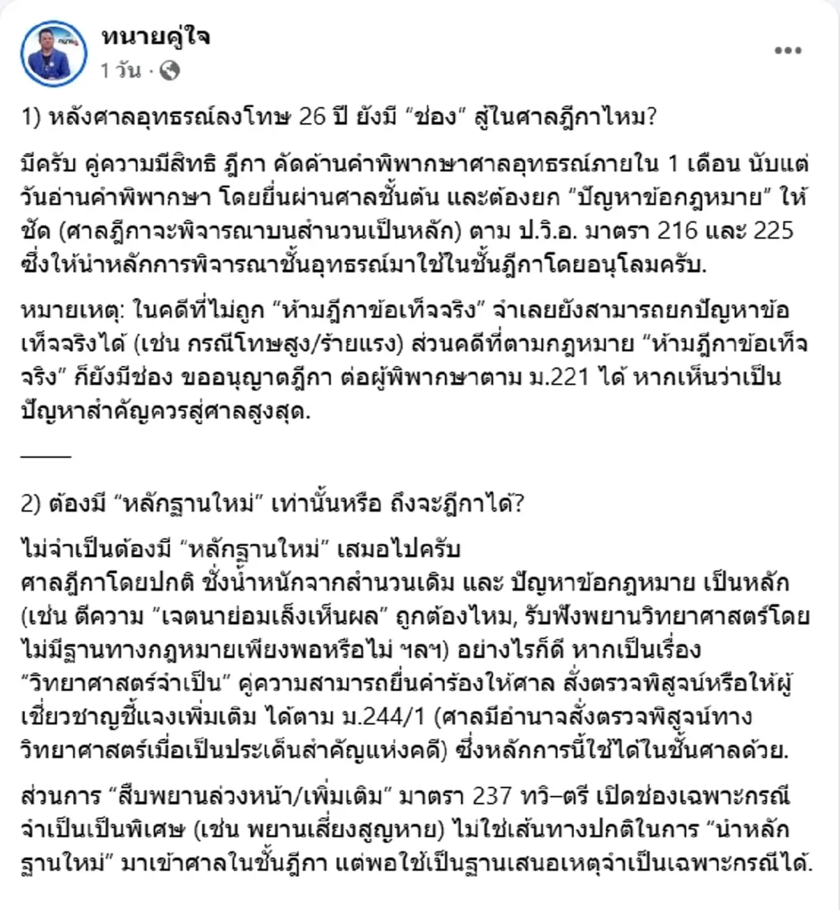 เปิดทางสู้ ลุงพล วิเคราะห์ชะตากรรมชั้นศาลฎีกา หลังโดนคุก 26 ปี