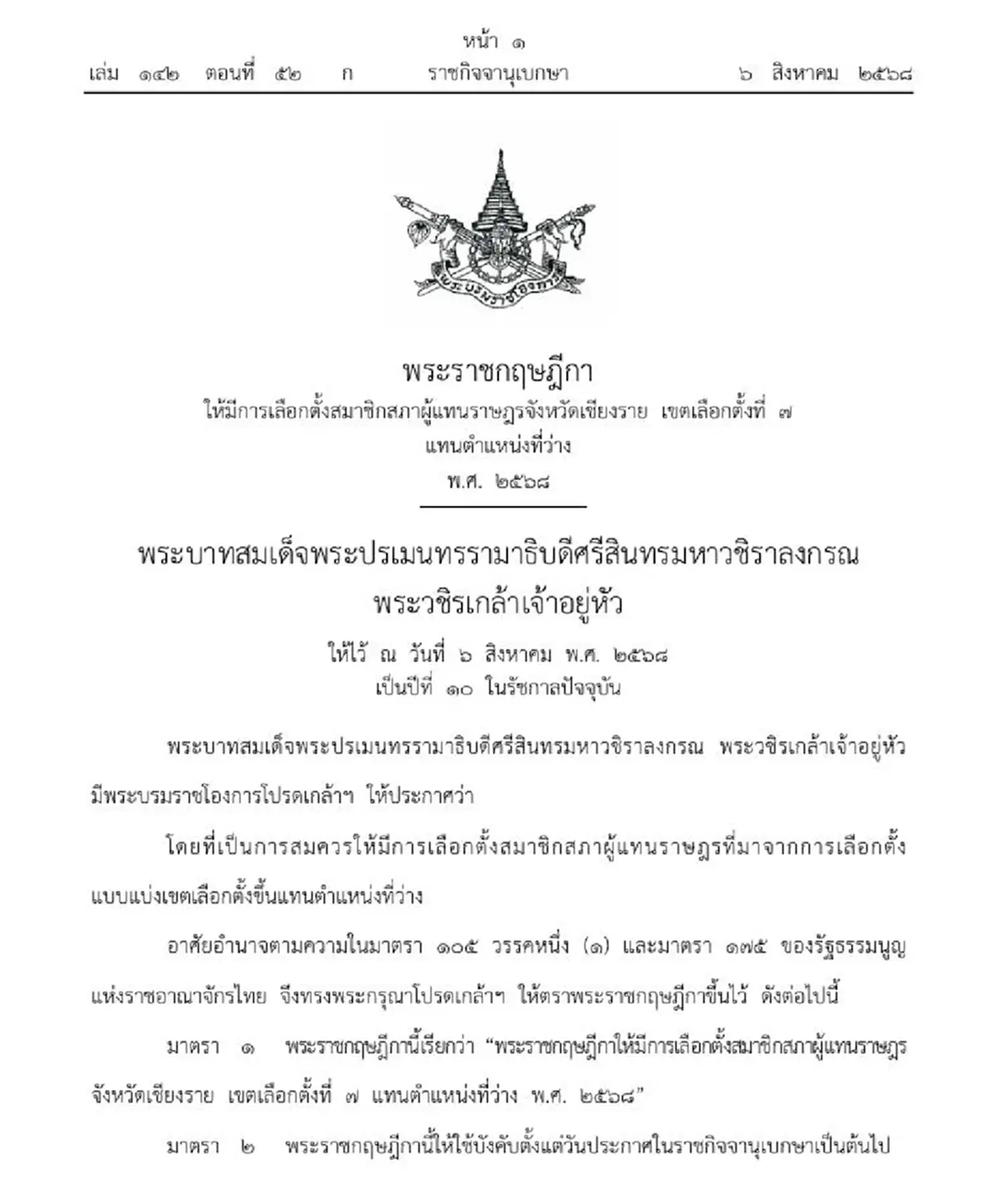 ประกาศ พ.ร.ฎ. ให้เลือกตั้ง สส.เชียงราย มาแทน พิเชษฐ์ เชื้อเมืองพาน