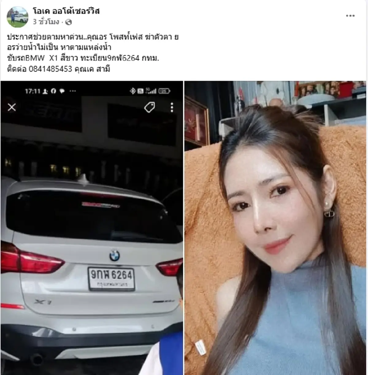 ด่วน สามีประกาศตามหาภรรยาสาว โพสต์สั่งลา ก่อนขับ BMW หายตัวปริศนา
