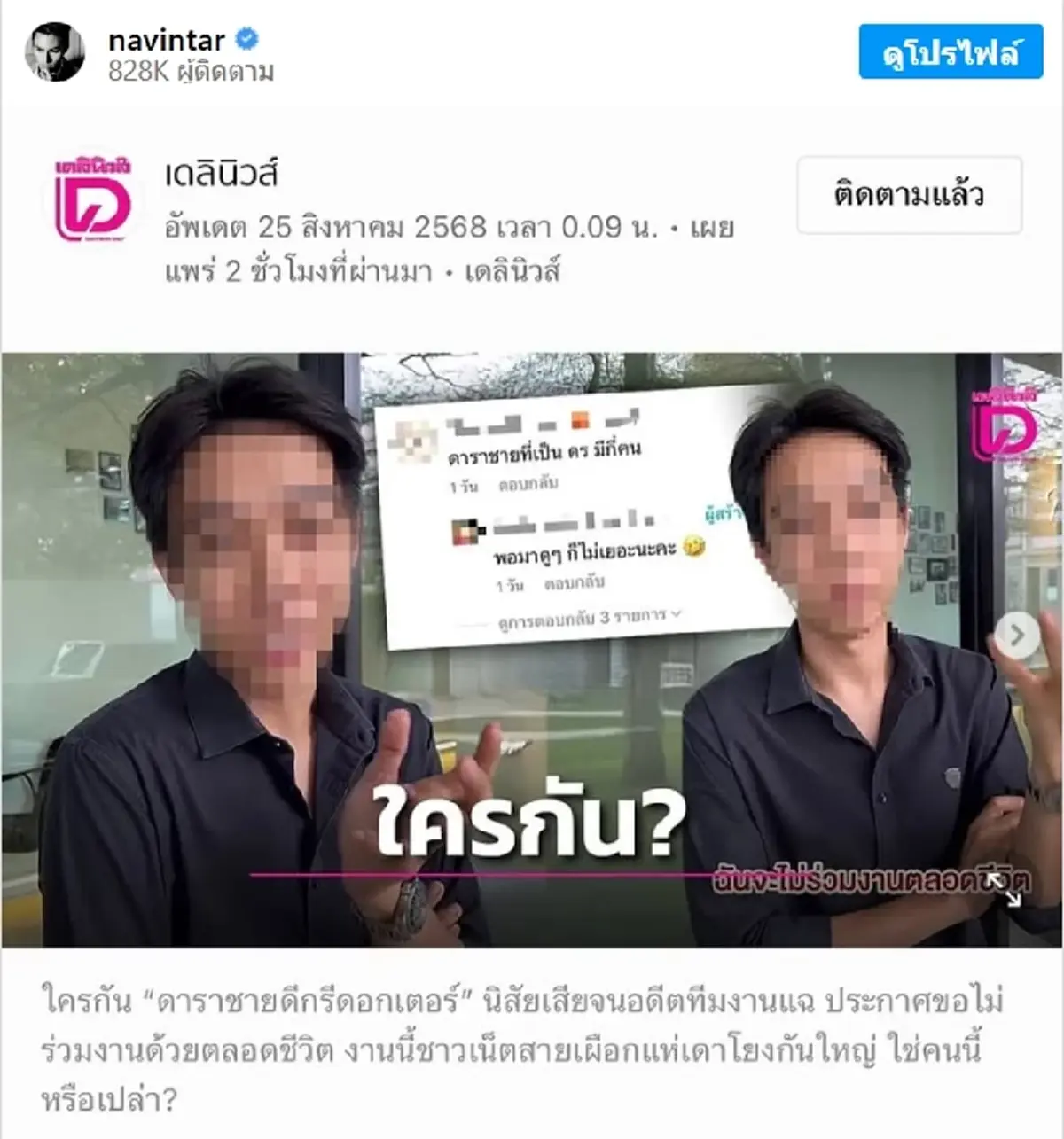 นาวิน ต้าร์ เคลียร์ชัดหลังถูกโยงดราม่า ดาราชายทำพฤติกรรมแย่