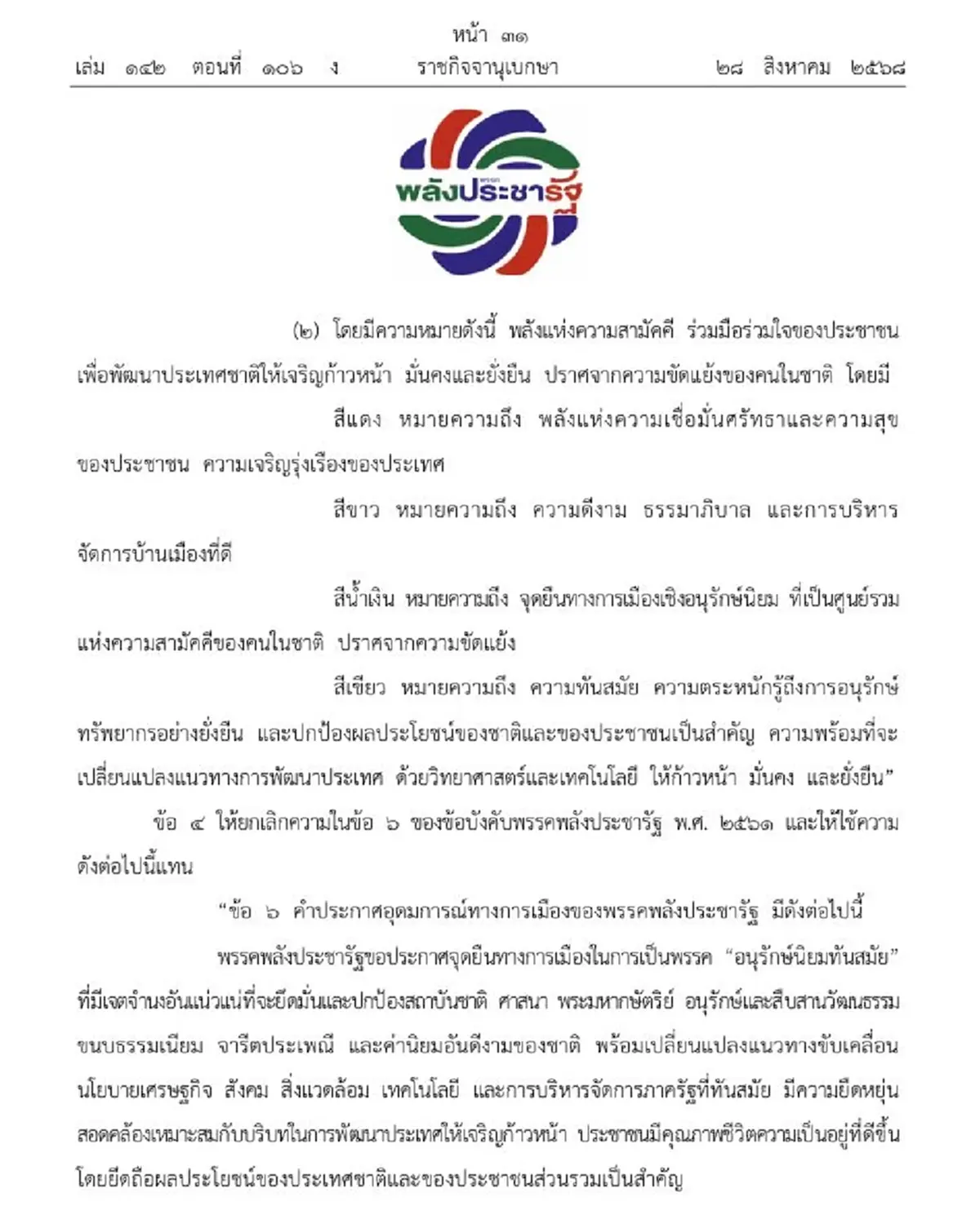 ราชกิจจานุเบกษา ประกาศการเปลี่ยนแปลงพรรคพลังประชารัฐ