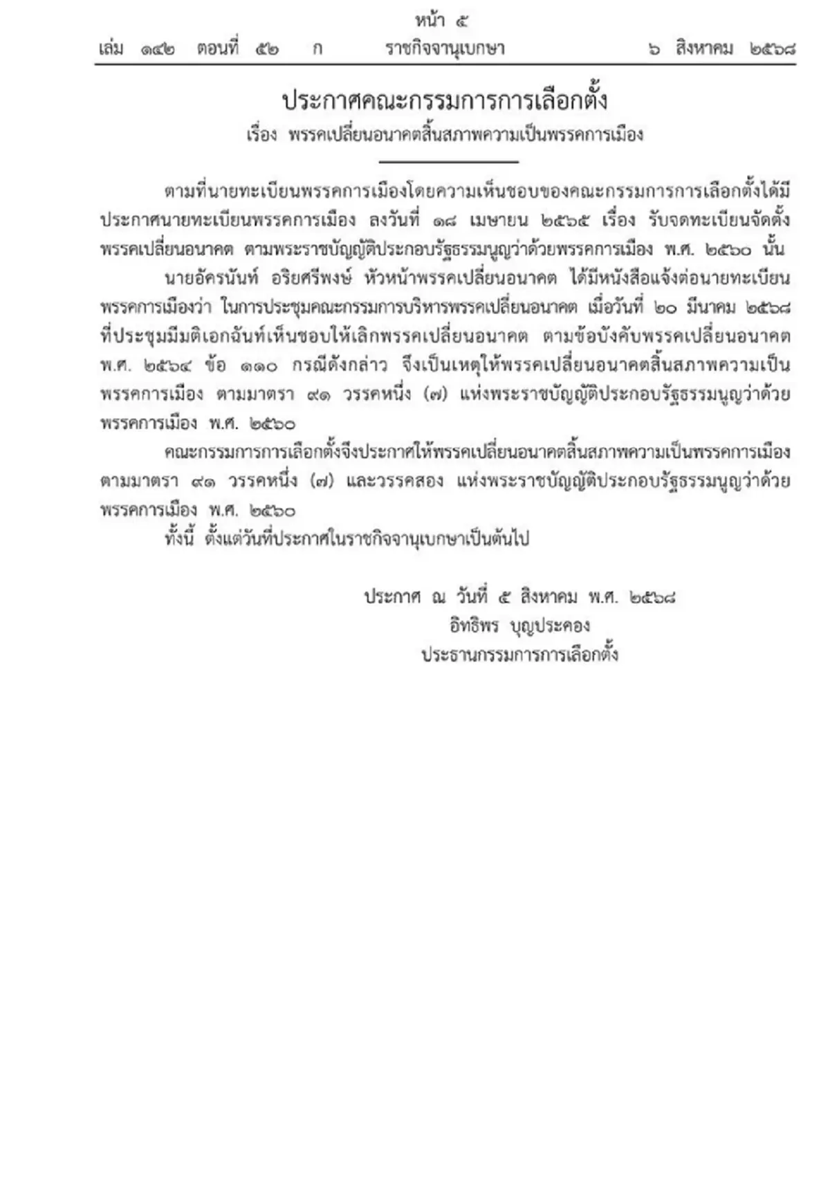 ราชกิจจานุเบกษา ประกาศพรรคดัง สิ้นสภาพความเป็นพรรคการเมือง