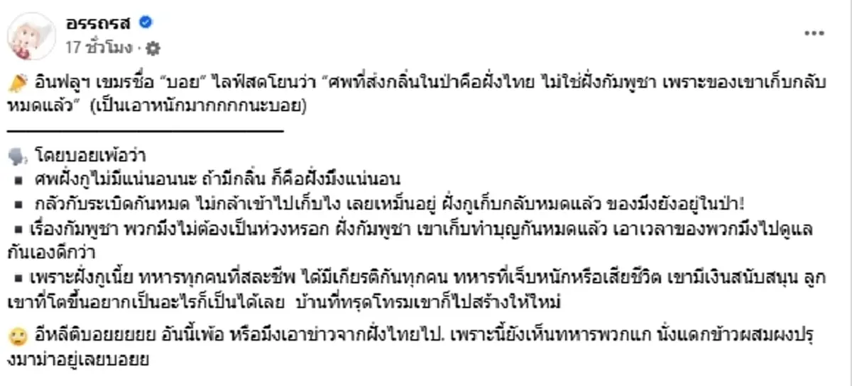 อินฟลูฯเขมร โบ้ยเหม็นกลิ่นศพทหารไทย ลั่นฝั่งตนมีเกียรติ ไม่ทิ้ง