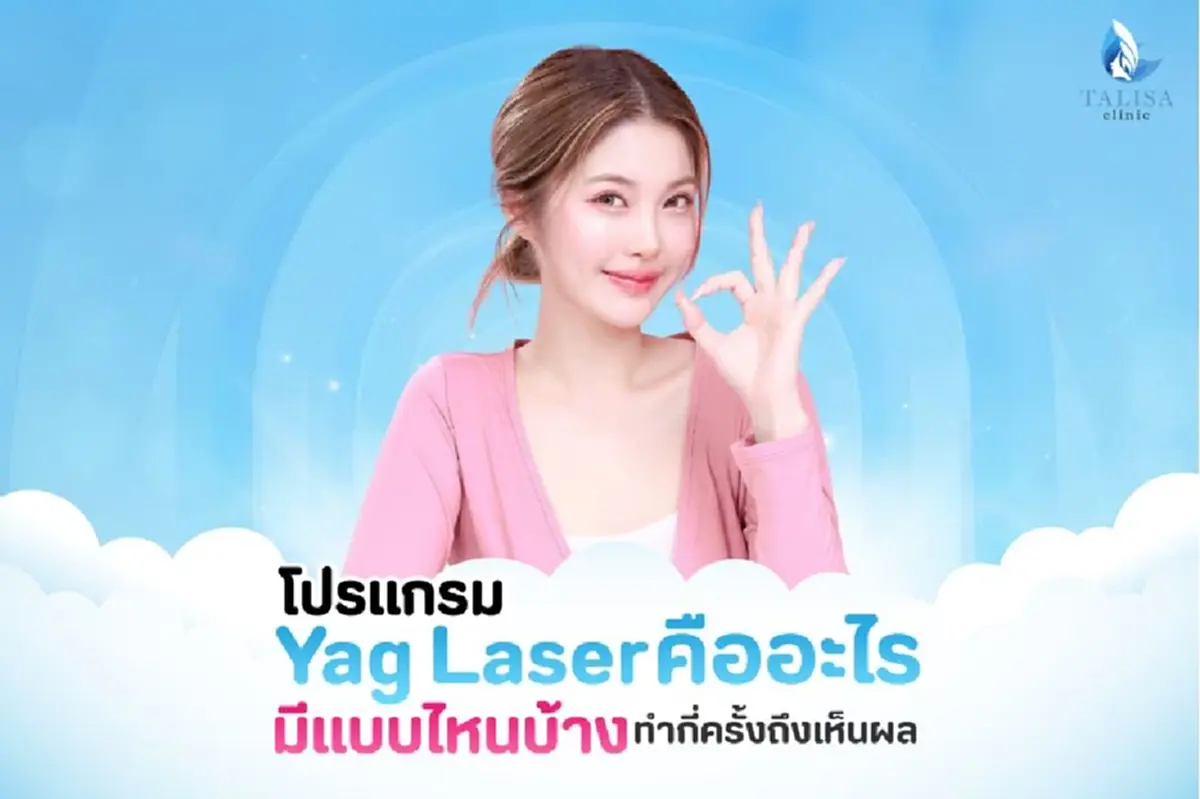 Yag Laser คือ