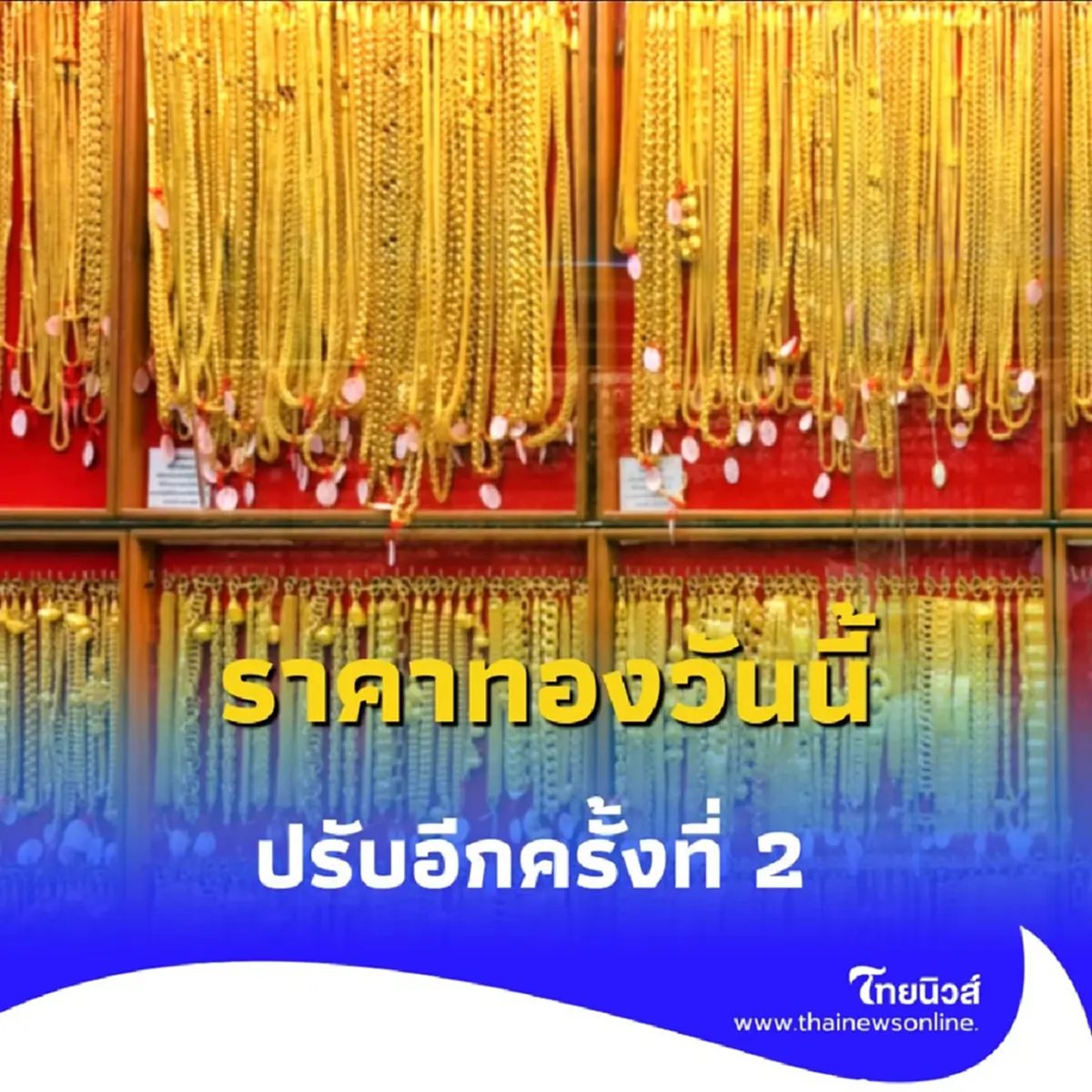 ราคาทองคำวันนี้ 13 สิงหาคม 2568 ราคาทองปรับตัวอีก ครั้งที่ 2
