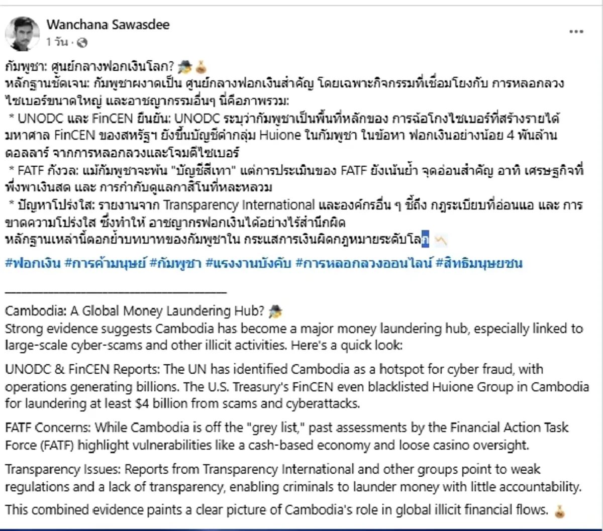 เสธเบิร์ด แฉเขมร ศูนย์กลางฟอกเงินโลก โยงแก๊งไซเบอร์โกงข้ามชาติ