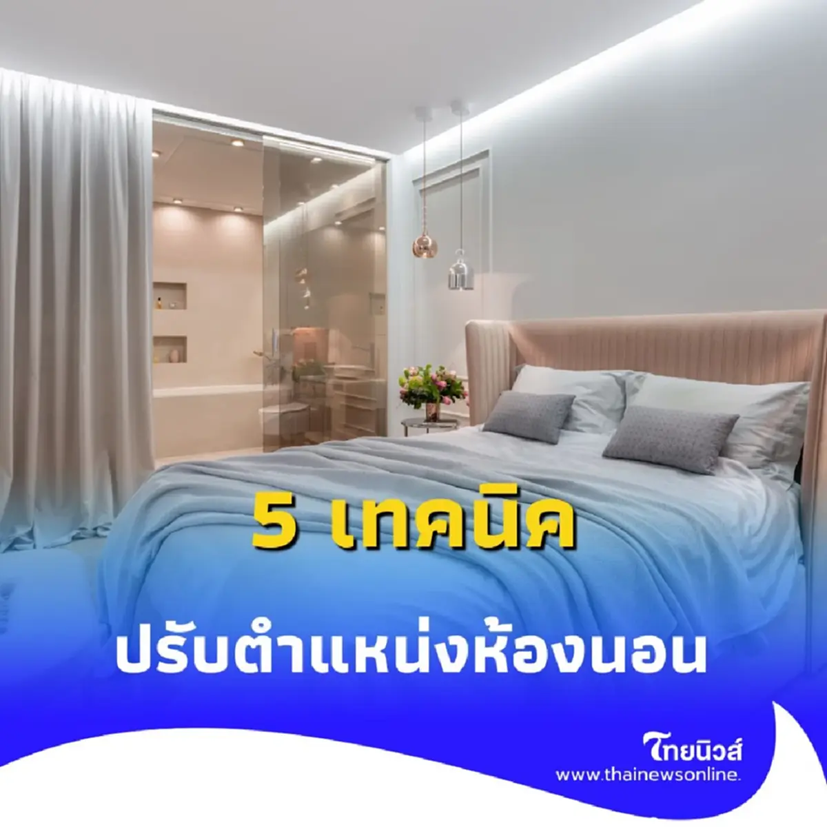 เปิด 5 เทคนิคจัดห้องนอนเสริมฮวงจุ้ย เพิ่มพลังบวกให้ชีวิต