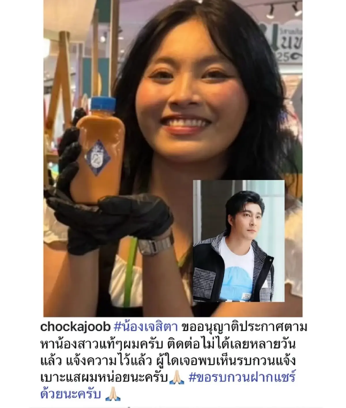นักแสดงดังช่อง7 ประกาศตามหาน้องสาว ติดต่อไม่ได้ หายตัวไปหลายวัน