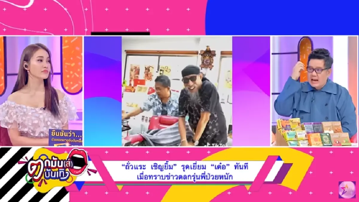 "ถั่วแระ" เผยนาทีเยี่ยม "เด๋อ ดอกสะเดา" พูดยังไม่ได้ แต่ชูนิ้วสู้