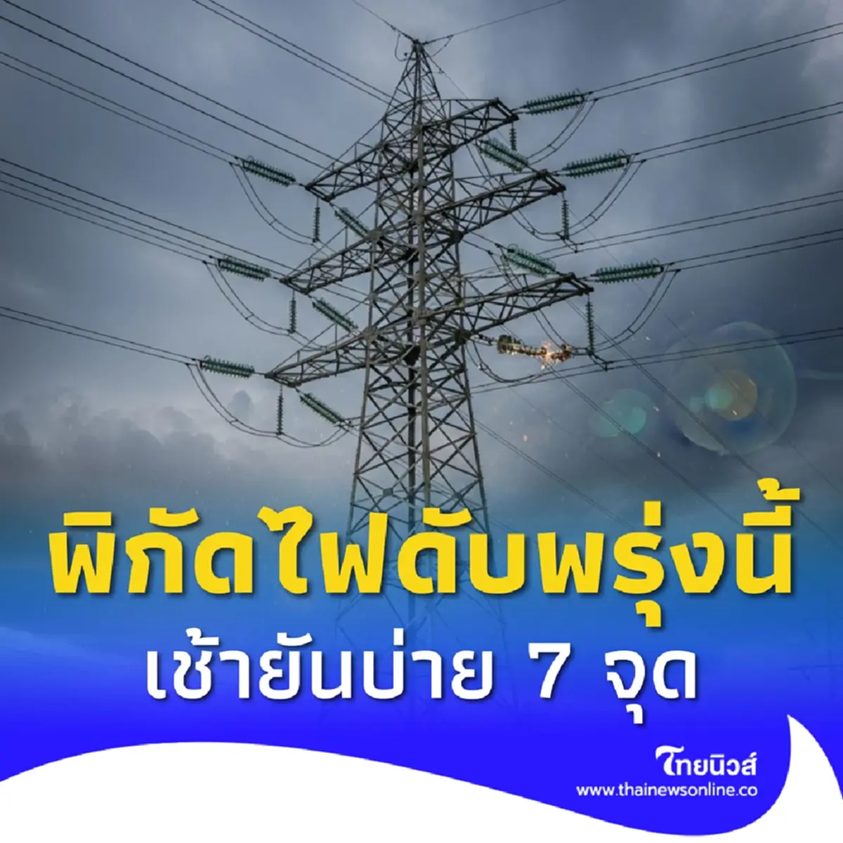 ไฟดับพรุ่งนี้ 20 ส.ค. 2568 กฟน. ประกาศดับไฟ 7 จุด กทม. เช็กสถานที่