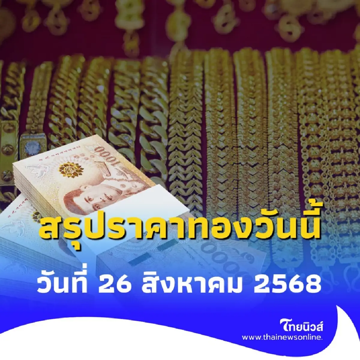 สรุปราคาทองวันนี้ วันที่ 26 สิงหาคม 2568 ราคาทองอยู่ที่บาทละเท่าไหร่