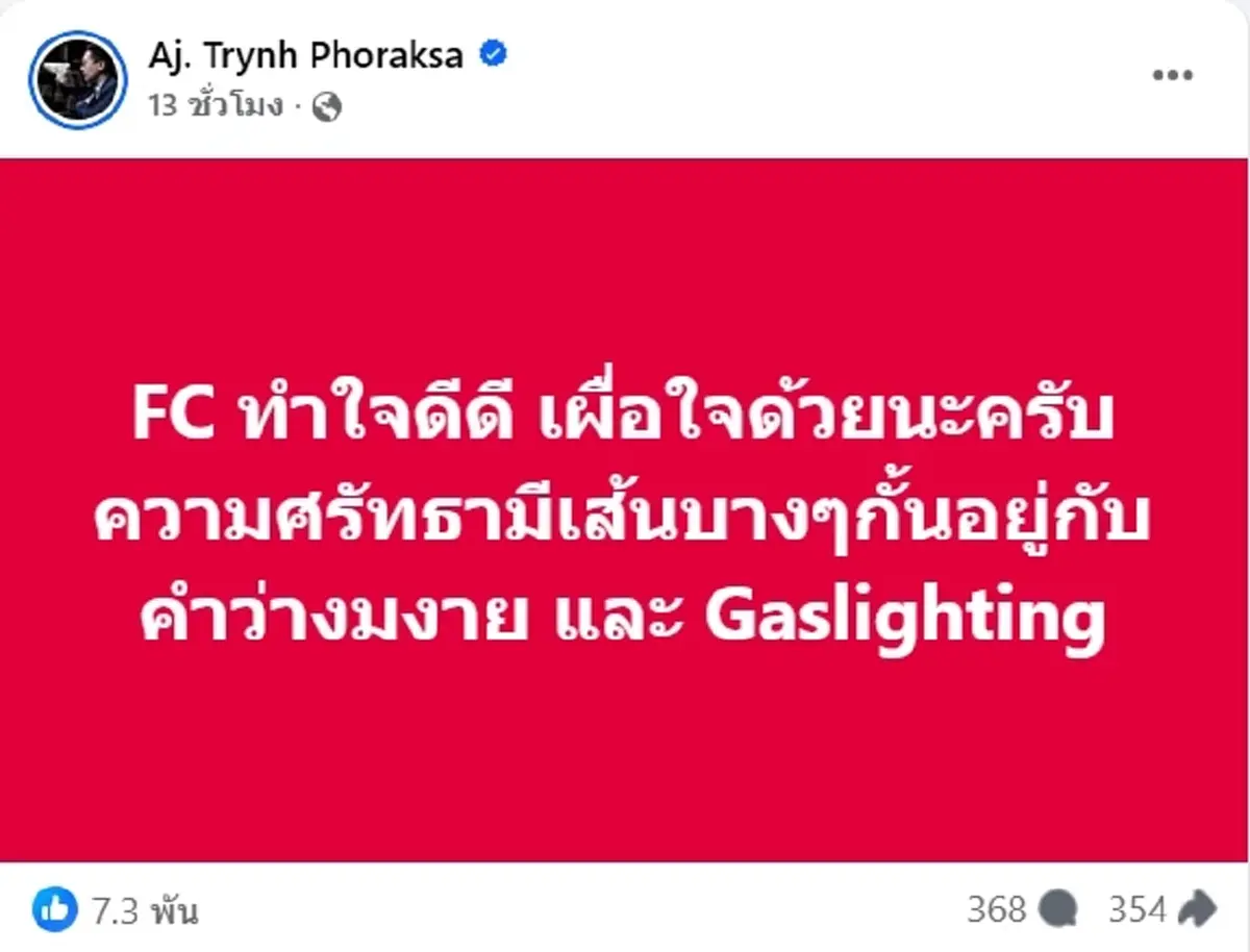 อ.ตฤณห์ โพสต์ซัดรัวๆ ทำชั่วมาหลายปี ได้เวลาชดใช้ เตือน FC ทำใจดีๆ