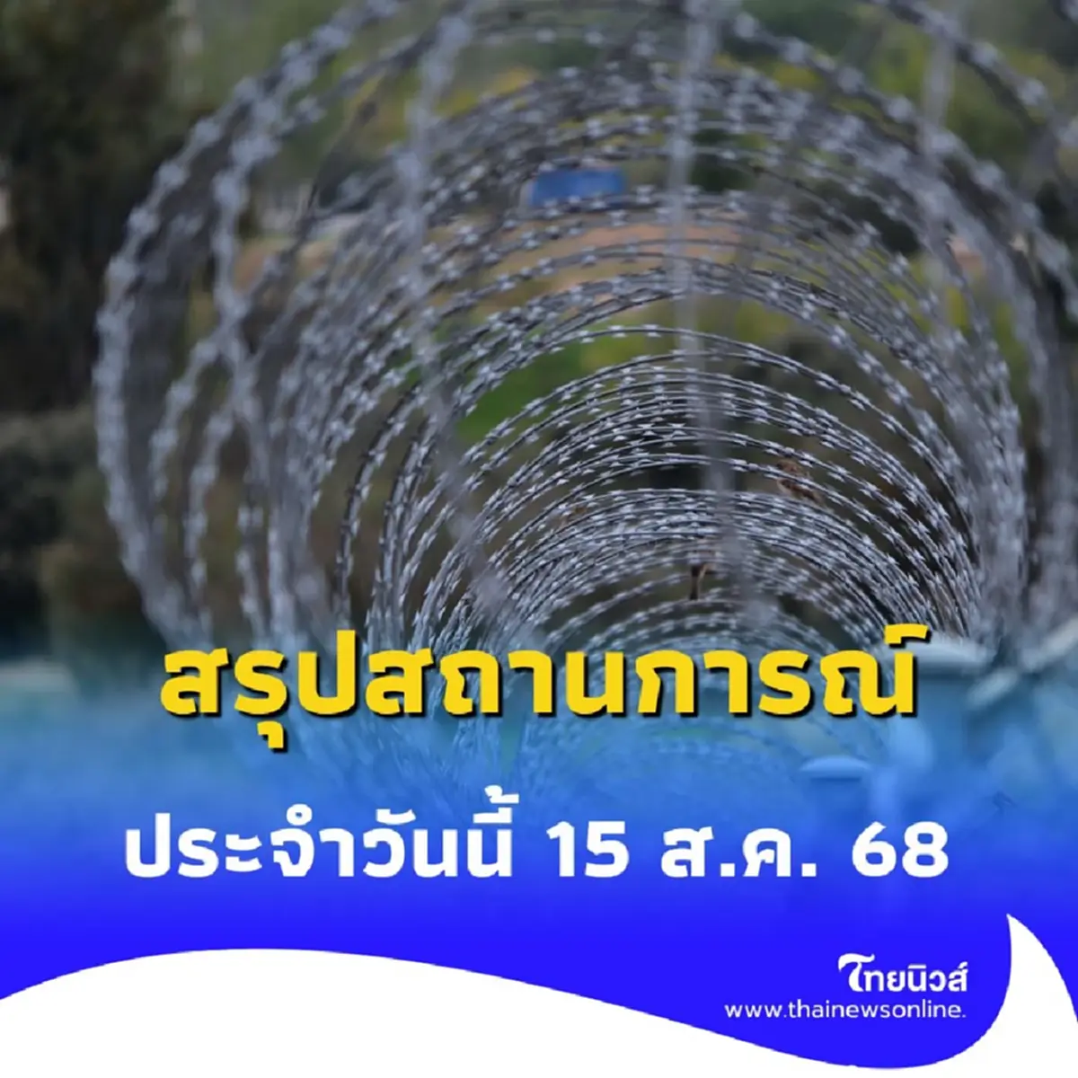 อัปเดตล่าสุด สถานการณ์ชายแดนไทย-กัมพูชา ประจำวันนี้ 15 ส.ค. 68