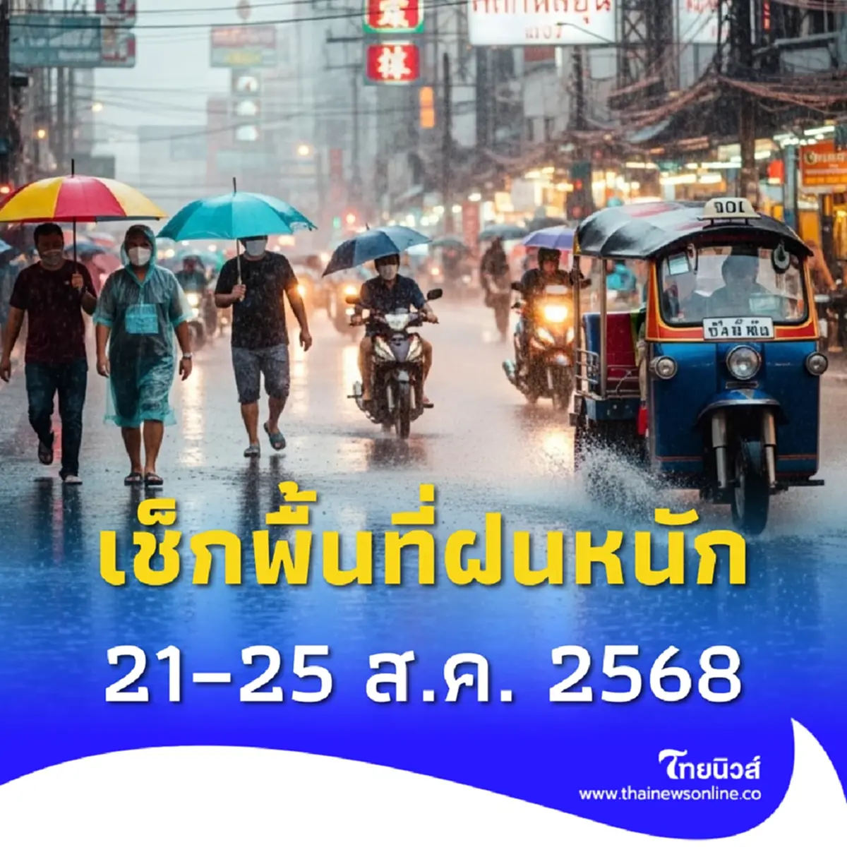 เตือน 21 – 25 ส.ค. ฝนหนักระลอกใหม่ เช็กภาคไหนฝนตกหนักถึงหนักมาก
