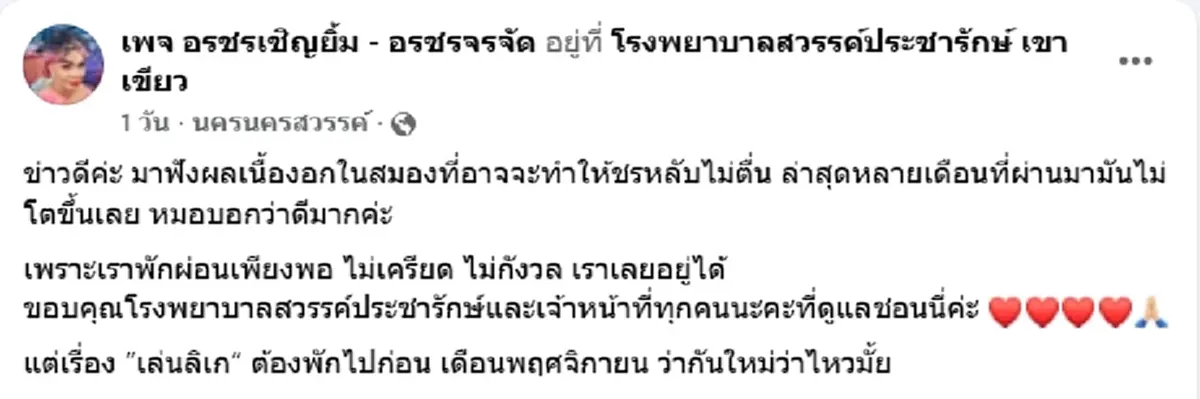 ตลกดังอัปเดตอาการ ป่วยเนื้องอกในสมอง หลังรักษาตัวมา 3 เดือน