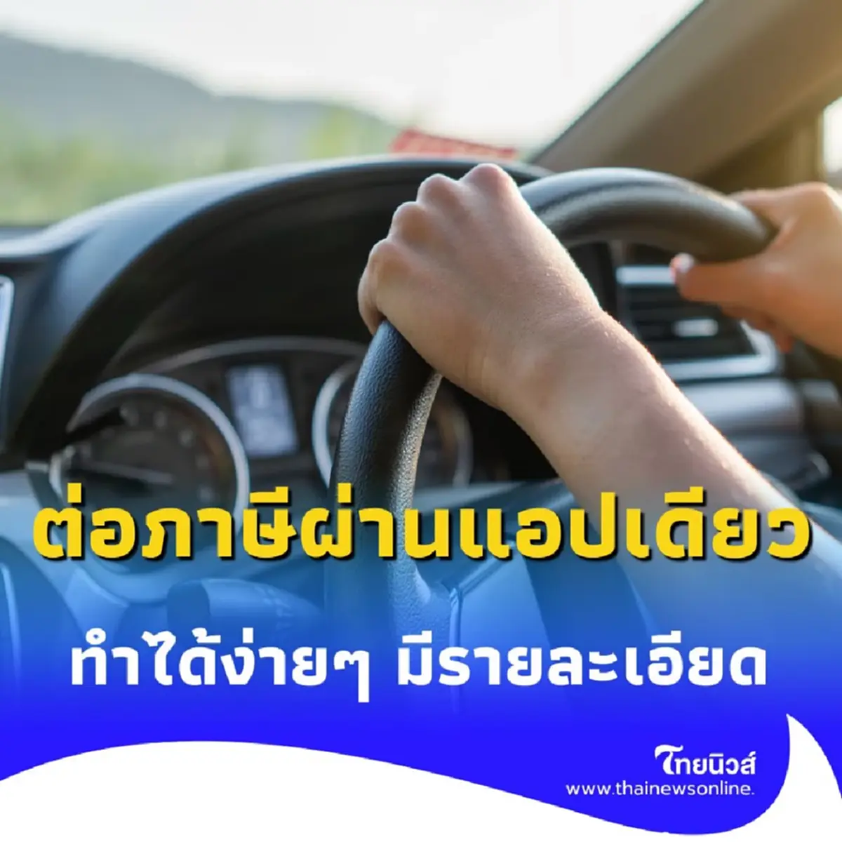 ต่อภาษีแบบไม่ต้องไปขนส่ง ทำได้ง่ายๆ ผ่านแอปฯ ที่ทุกคนคุ้นเคย