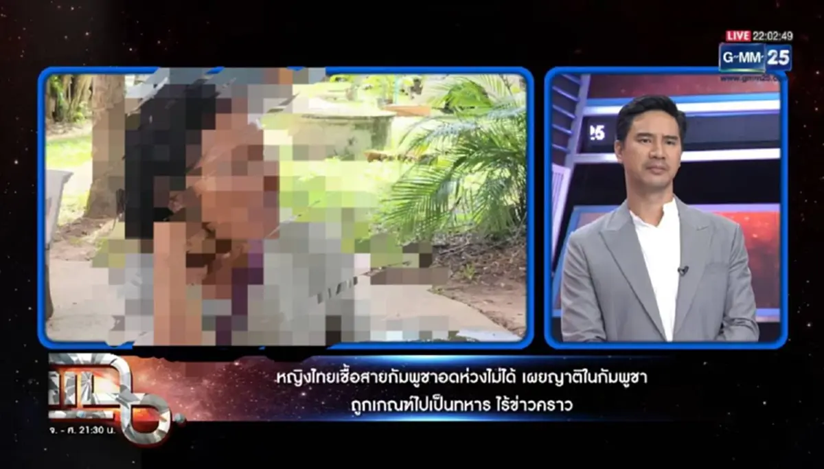 หดหู่ สาวเชื้อสายเขมรแฉ เบื้องลึกญาติไม่รอด ถูกบังคับเป็นทหาร