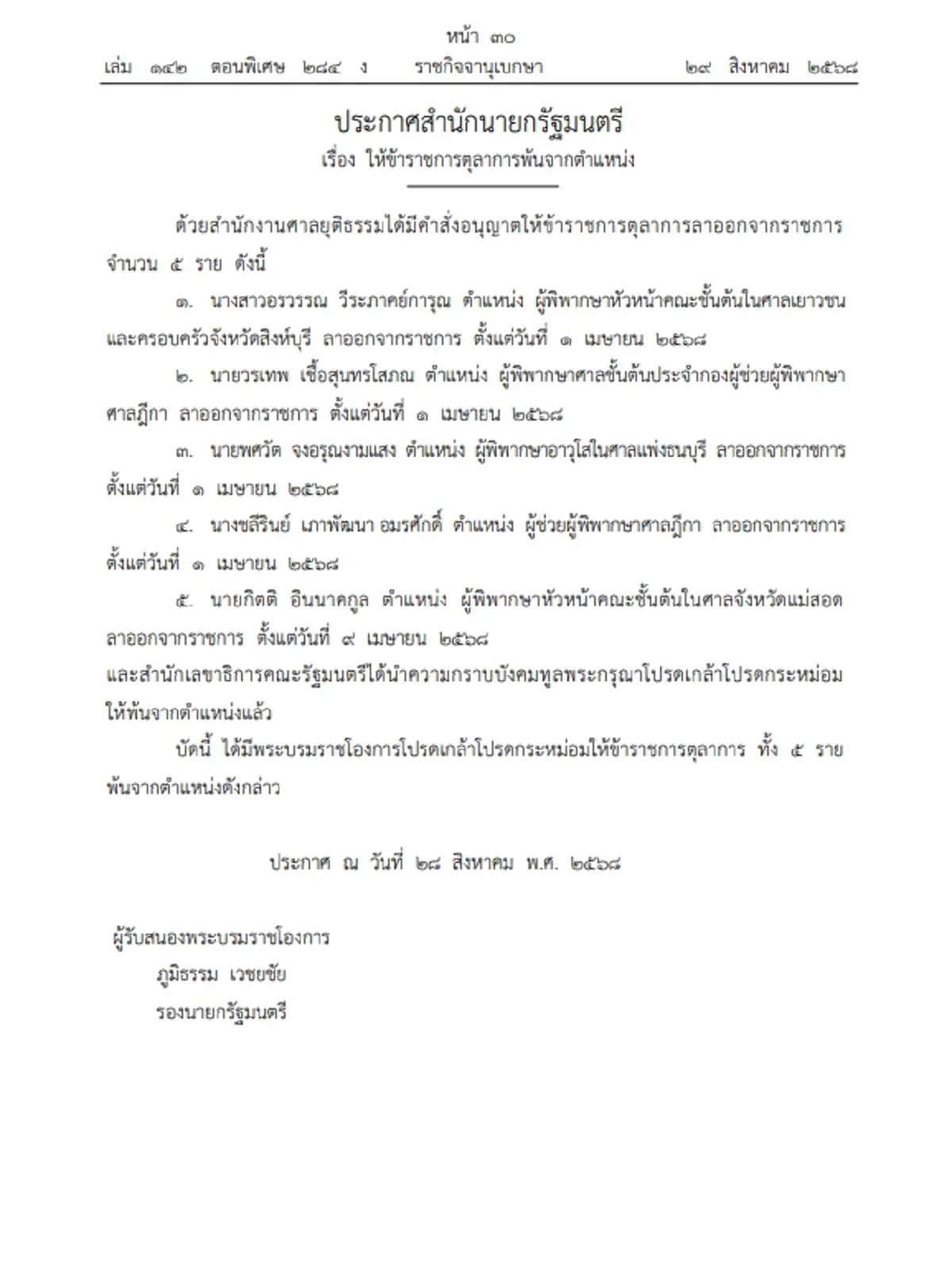 ประกาศโปรดเกล้าฯ ให้ข้าราชการตุลาการพ้นจากตำแหน่ง จำนวน 5 ราย