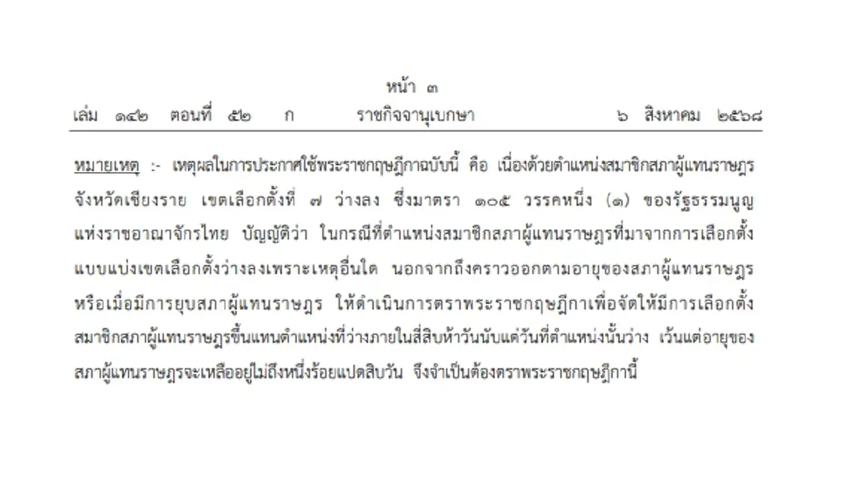ราชกิจจานุเบกษา ประกาศให้มีการเลือกตั้งซ่อม สส.เชียงราย เขต 7