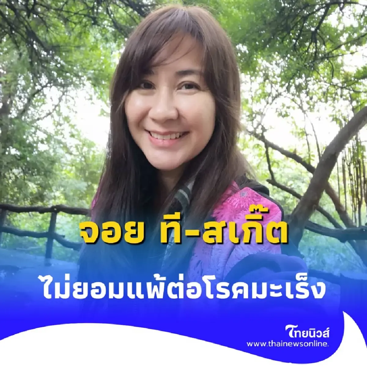 ขอให้กำลังใจ จอยทีสเกิ๊ต หลังรักษาตัวโรคมะเร็ง กลับมีแสงสว่างอีกครั้ง