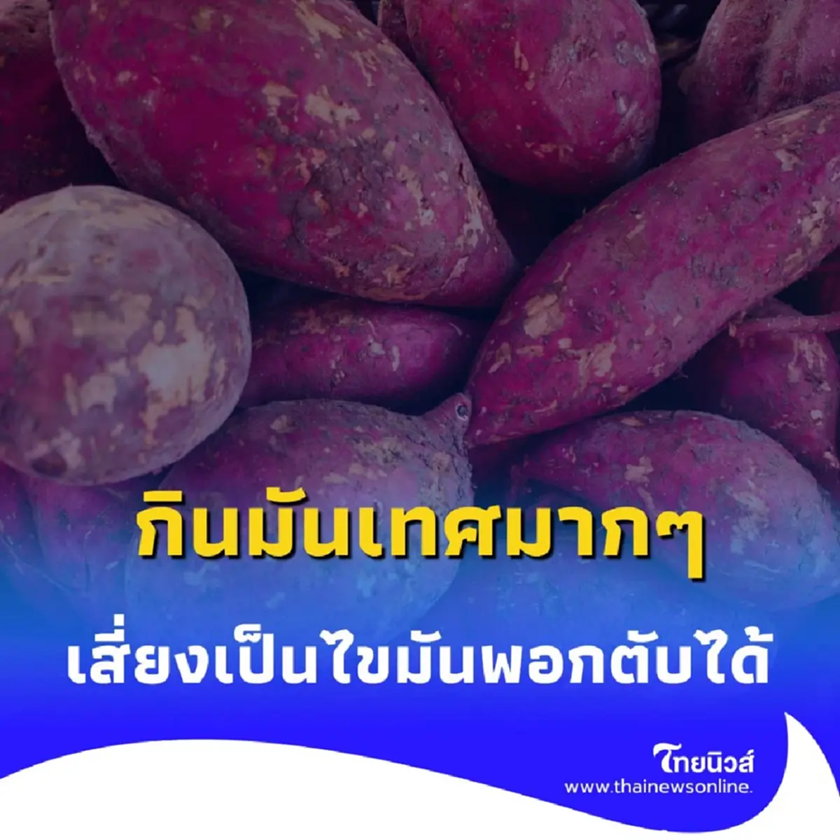 กินมันเทศ-ฟักทองจนเป็นไขมันพอกตับ แพทย์เผยเหตุผล พร้อมคำแนะนำ