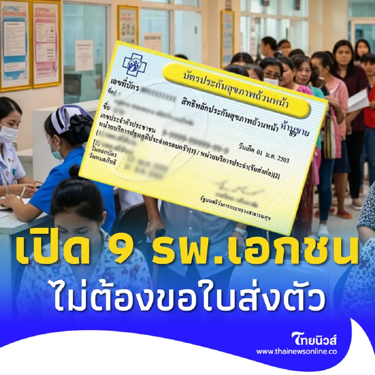 9 รพ.เอกชน กทม. รักษาที่โรงพยาบาลโดยตรงได้เลย ไม่ต้องขอใบส่งตัว 