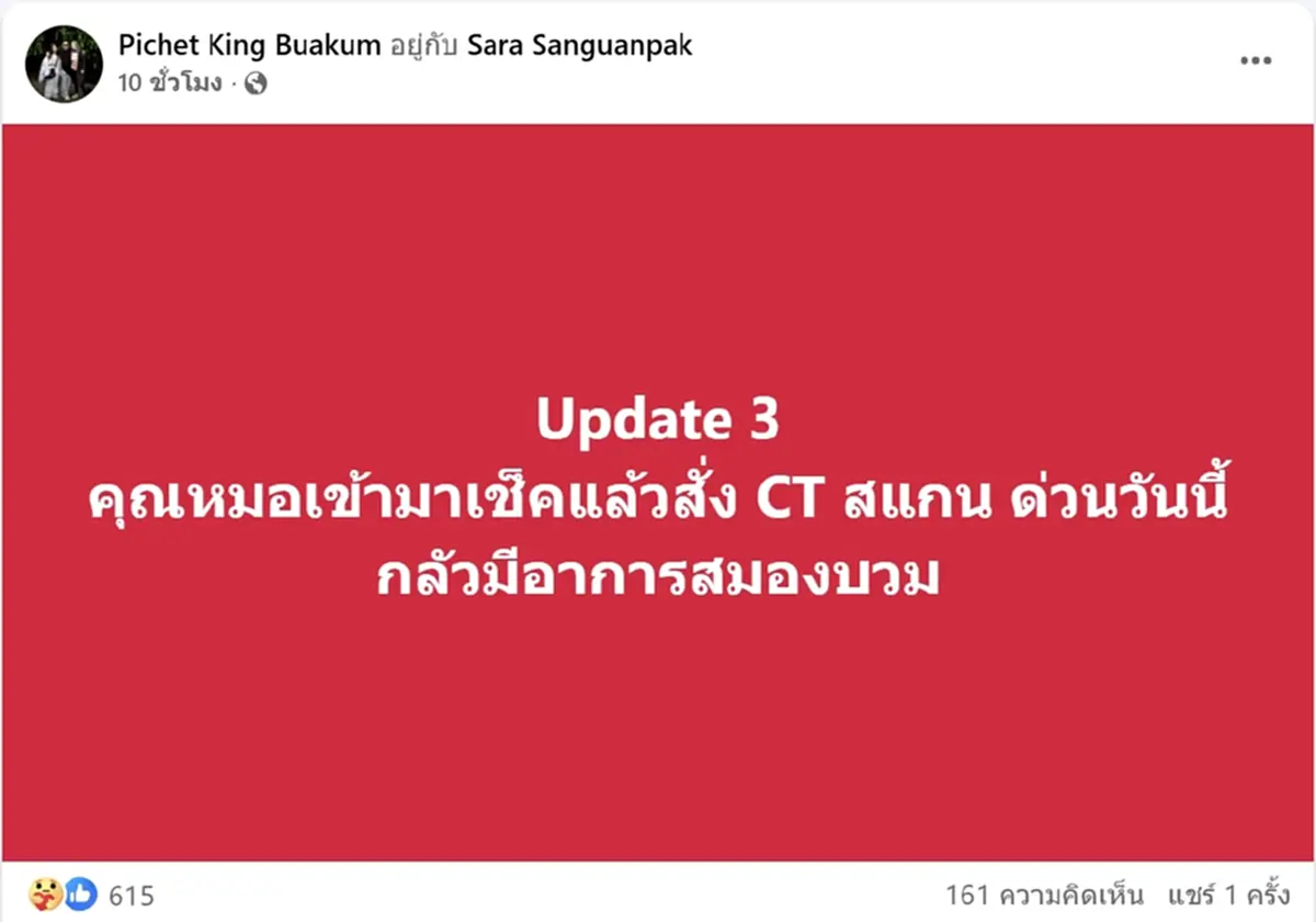 หาม คิง เดอะวอยซ์ ส่งรพ. เส้นเลือดตีบหลายจุด ภรรยาเผยอาการล่าสุด